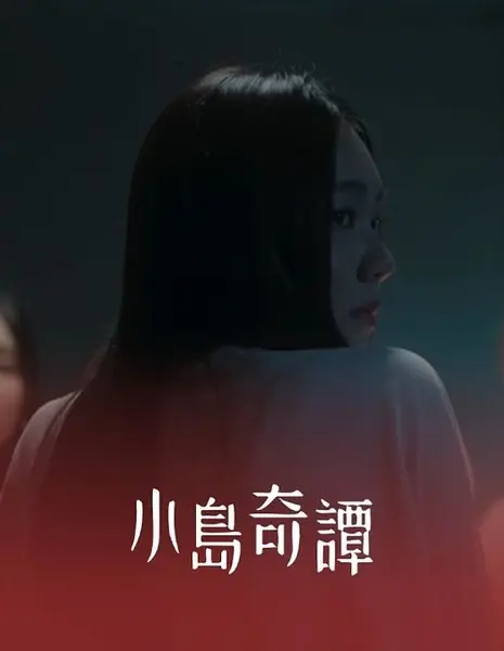 Легенды острова / Island Rumor /  小島奇譚