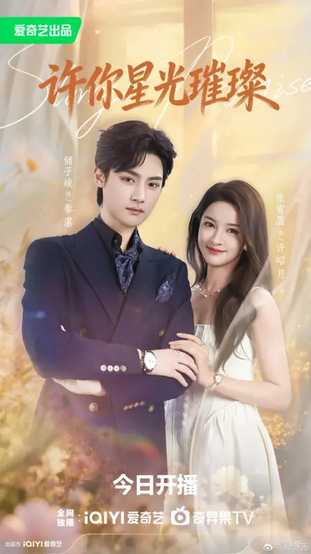 Дорама Xu Ni Xing Guang Cui Can / 许你星光璀璨
