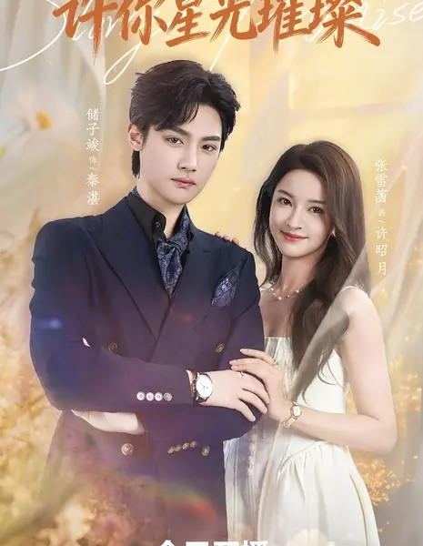 Xu Ni Xing Guang Cui Can / 许你星光璀璨