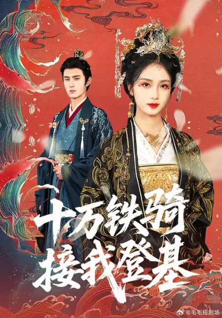 Дорама  Низложена до наложницы? Сто тысяч всадников склонились, встречая мое восхождение / Shi Wan Tie Qi Jie Wo Deng Ji /  十万铁骑接我登基