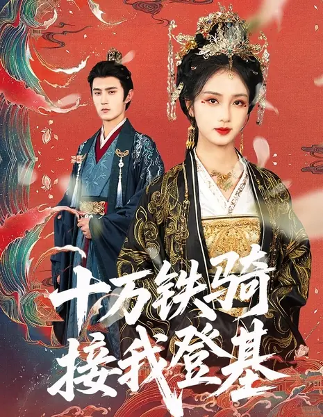  Низложена до наложницы? Сто тысяч всадников склонились, встречая мое восхождение / Shi Wan Tie Qi Jie Wo Deng Ji /  十万铁骑接我登基