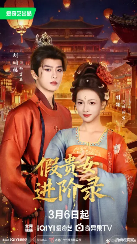 Дорама Jia Gui Nv Jin Jie Lu /  假贵女进阶录