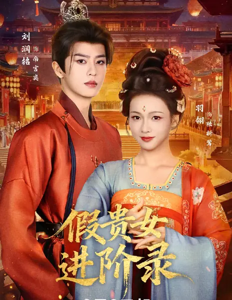 Jia Gui Nv Jin Jie Lu /  假贵女进阶录