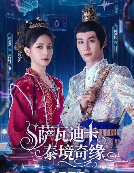 Приключения в Таиланде / Sawatdee Krab - Adventure in Thailand /  萨瓦迪卡-泰境奇缘 / Sa Wa Di Ka - Tai Jing Qi Yuan