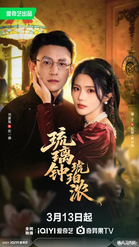 Дорама Liu Li Zhong Hu Po Nong / 琉璃钟琥珀浓