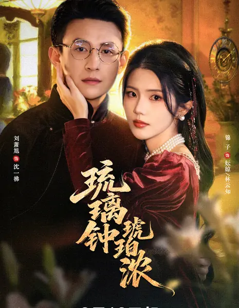 Liu Li Zhong Hu Po Nong / 琉璃钟琥珀浓