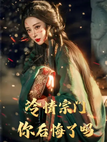 Дорама Ее жестокая месть / Her Cruel Revenge /  冷情宗门，你后悔了吗