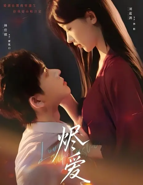 Любовь подобна пеплу / Love Like Ashes /  烬爱