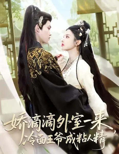 Jiao Di Di Wai Shi Yi Lai, Leng Mian Wang Ye Cheng Zhan Ren Jing /  娇滴滴外室一来，冷面王爷成粘人精