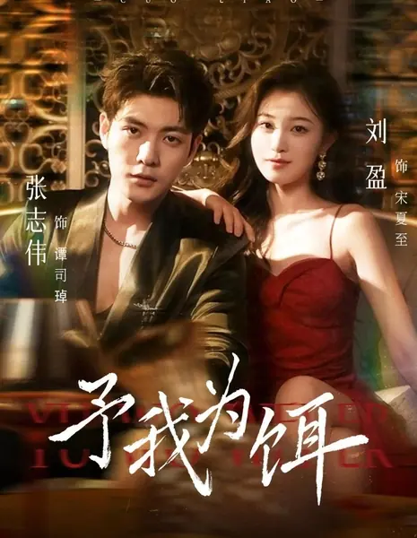 Yu Wo Wei Er /  予我为饵