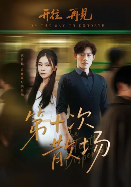 Дорама На пути к прощанию / On the Way to Goodbye /  第十次散场