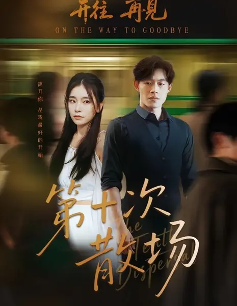 На пути к прощанию / On the Way to Goodbye /  第十次散场