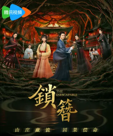 Дорама Неизбежное / The Inescapable / 锁簪