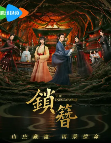 Неизбежное / The Inescapable /  锁簪 / Suo Zan