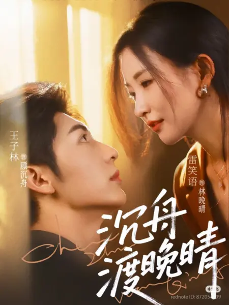 Дорама Чэнь Чжоу спасает Вань Цин / Chen Zhou Du Wan Qing /  沉舟渡晚晴