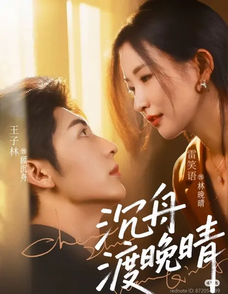 Чэнь Чжоу спасает Вань Цин / Chen Zhou Du Wan Qing /  沉舟渡晚晴