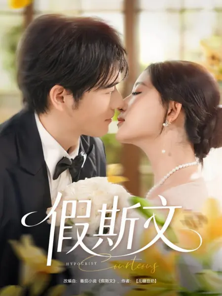 Дорама Лицемерие / Hypocrisy /  假斯文
