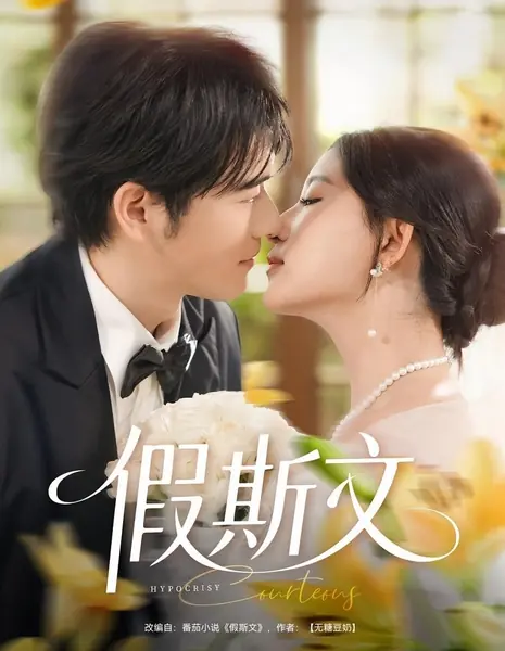 Лицемерие / Hypocrisy /  假斯文