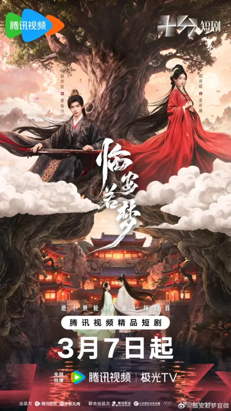 Дорама Перерожденная  / Reincarnated Love /  临安若梦 / Lin An Ruo Meng