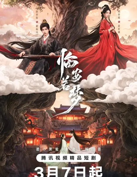 Перерожденная  / Reincarnated Love /  临安若梦 / Lin An Ruo Meng