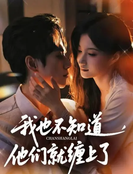 Дорама Wo Ye Bu Zhi Dao, Ta Men Jiu Chan Shang Le /  我也不知道，他们就缠上了