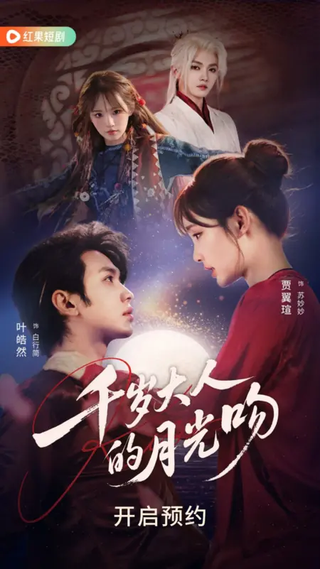 Дорама Поцелуй Владыки в Лунном свете / Lord's Moonlight Kiss /  千岁大人的月光吻 / Qian Sui Da Ren De Yue Guang Wen