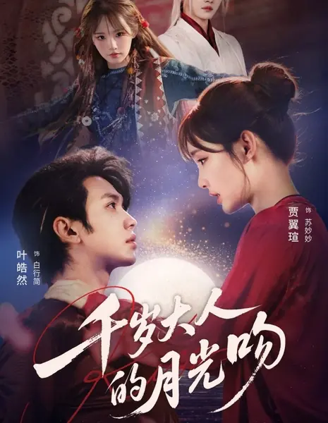 Поцелуй Владыки в Лунном свете / Lord's Moonlight Kiss /  千岁大人的月光吻 / Qian Sui Da Ren De Yue Guang Wen