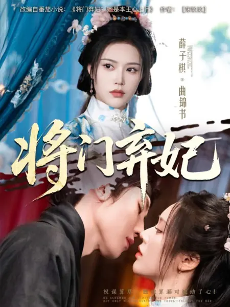 Дорама Месть отвергнутой леди / Revenge of the Forsaken Lady /  将门弃妃