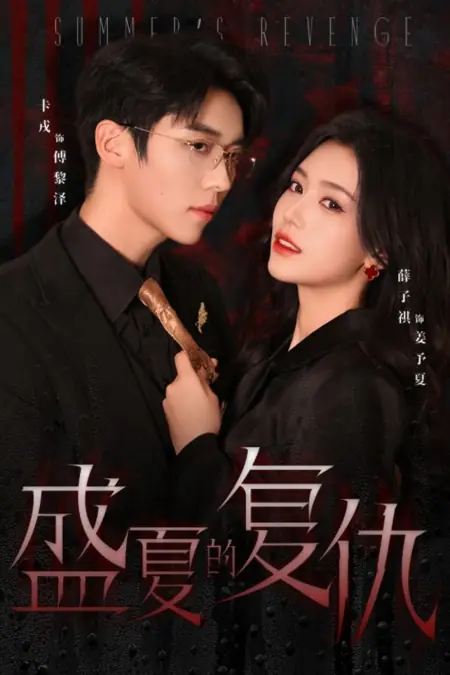 Дорама Месть в разгар лета / Summer's Revenge /  盛夏的复仇