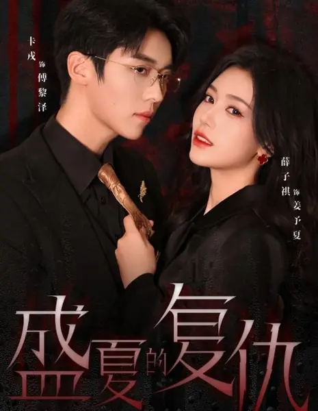 Месть в разгар лета / Summer's Revenge /  盛夏的复仇