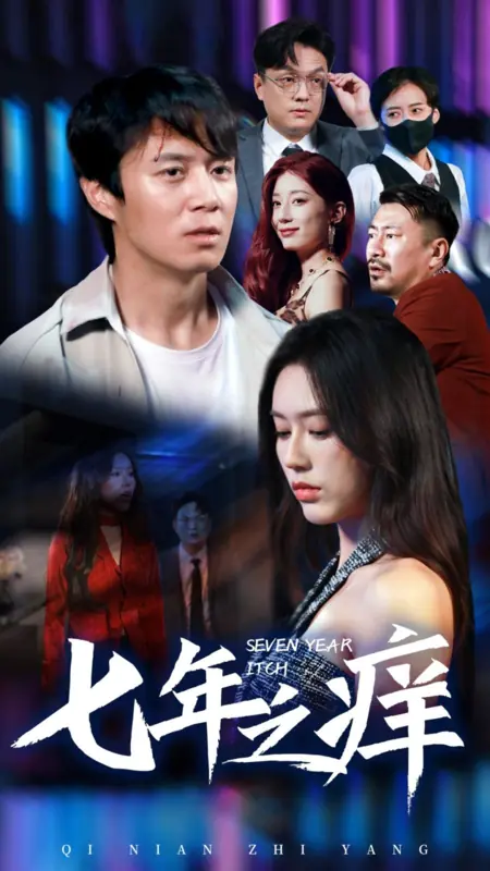 Дорама  Кризис семи лет / Seven Year Itch /  新版：七年之痒