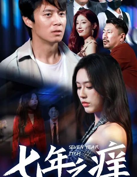  Кризис семи лет / Seven Year Itch /  新版：七年之痒
