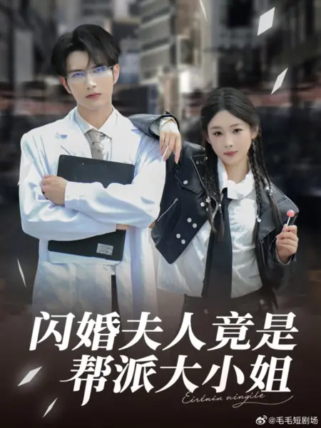 Дорама Shan Hun Fu Ren Jing Shi Bang Pai Da Xiao Jie /  闪婚夫人竟是帮派大小姐