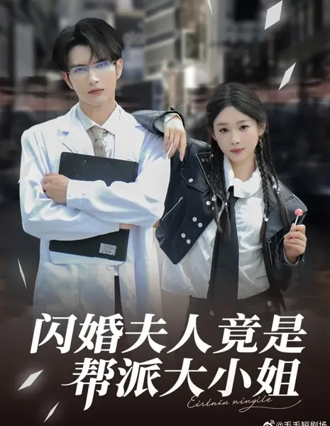 Shan Hun Fu Ren Jing Shi Bang Pai Da Xiao Jie /  闪婚夫人竟是帮派大小姐