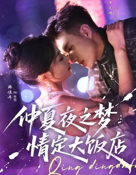  Сон в летнюю ночь: Отель для влюбленных / Zhong Xia Ye Zhi Meng: Qing Ding Da Fan Dian /  仲夏夜之梦：情定大饭店