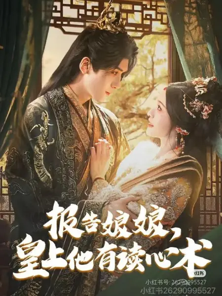 Дорама Bao Gao Niang Niang, Huang Shang Ta You Du Xin Shu /  报告娘娘，皇上他有读心术