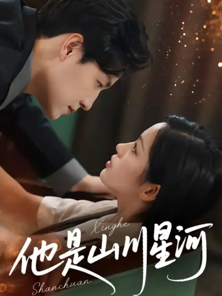 Дорама Ta Shi Shan Chuan Xing He /  他是山川星河