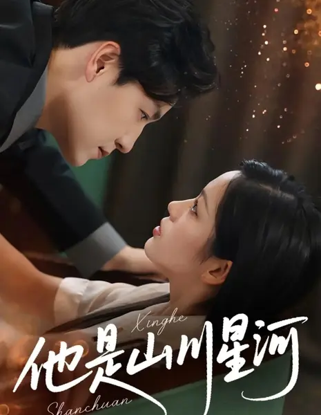 Ta Shi Shan Chuan Xing He /  他是山川星河