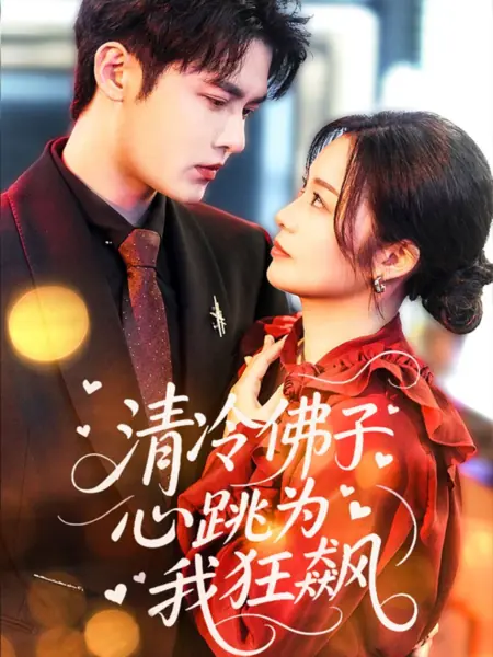 Дорама Qing Leng Fu Zi Xin Tiao Wei Wo Kuang Biao /  清冷佛子心跳为我狂飙