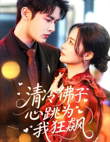 Qing Leng Fu Zi Xin Tiao Wei Wo Kuang Biao /  清冷佛子心跳为我狂飙