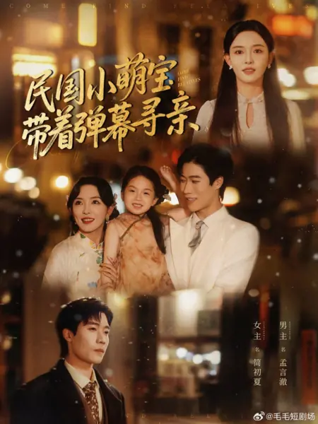 Дорама Найди своих родственников / Come Find Relatives /  民国小萌宝带着弹幕寻亲