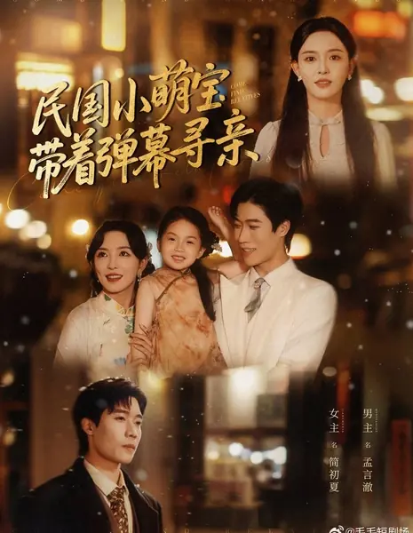 Найди своих родственников / Come Find Relatives /  民国小萌宝带着弹幕寻亲