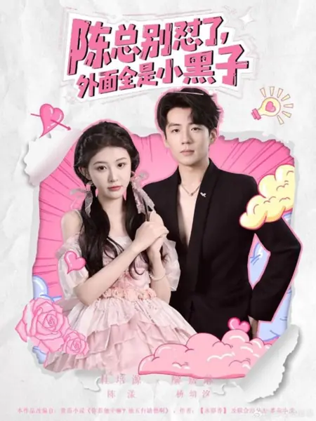 Дорама Chen Zong Bie Dui Le, Wai Mian Quan Shi Xiao Hei Zi /  陈总别怼了，外面全是小黑子