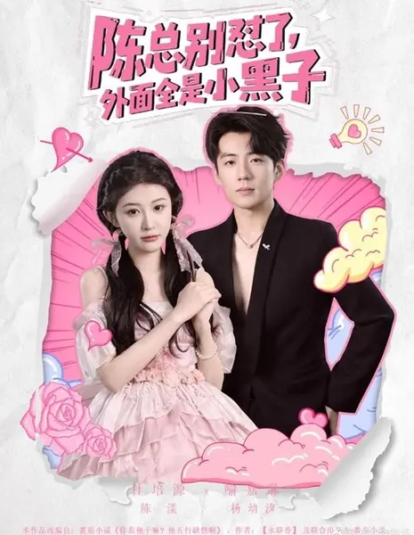 Chen Zong Bie Dui Le, Wai Mian Quan Shi Xiao Hei Zi /  陈总别怼了，外面全是小黑子