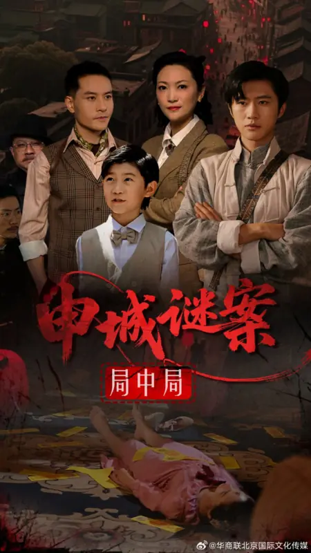 Дорама Shen Cheng Mi An Ju Zhong Ju /  申城谜案局中局
