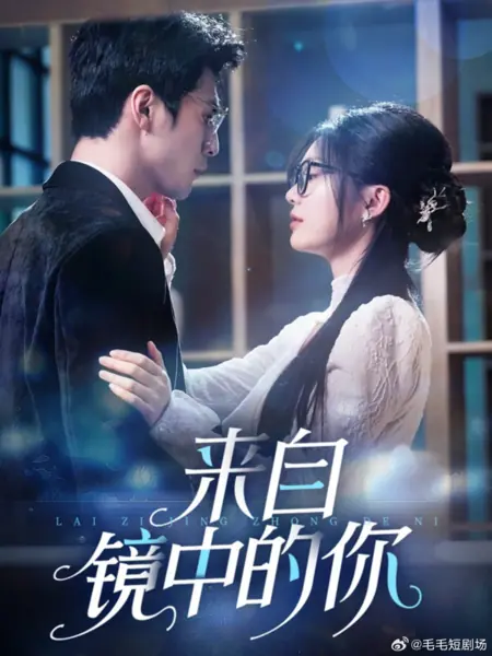 Дорама Ты из зеркала / Lai Zi Jing Zhong De Ni /  来自镜中的你