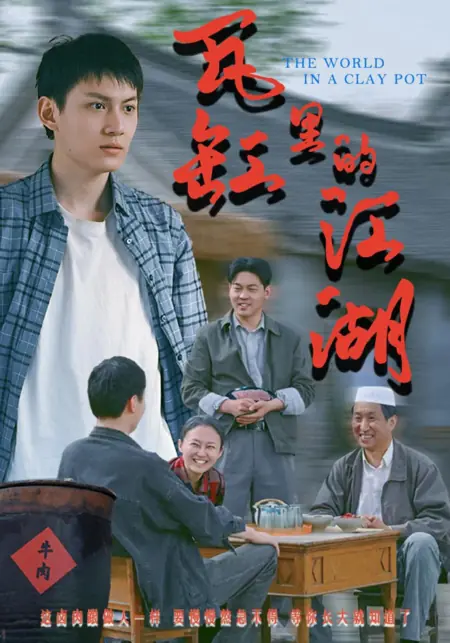 Дорама Мир в глиняном горшке / The World in a Clay Pot /  瓦缸里的江湖