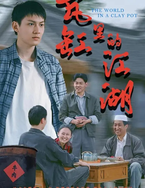Мир в глиняном горшке / The World in a Clay Pot /  瓦缸里的江湖