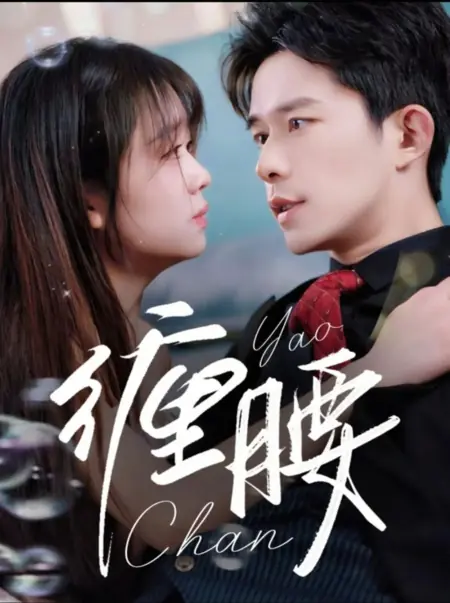Дорама Chan Yao /  缠腰