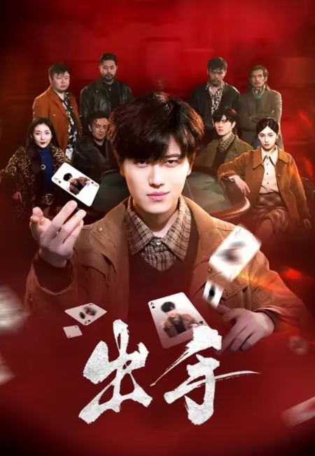 Дорама Нанести удар / Chu Shou /  出手